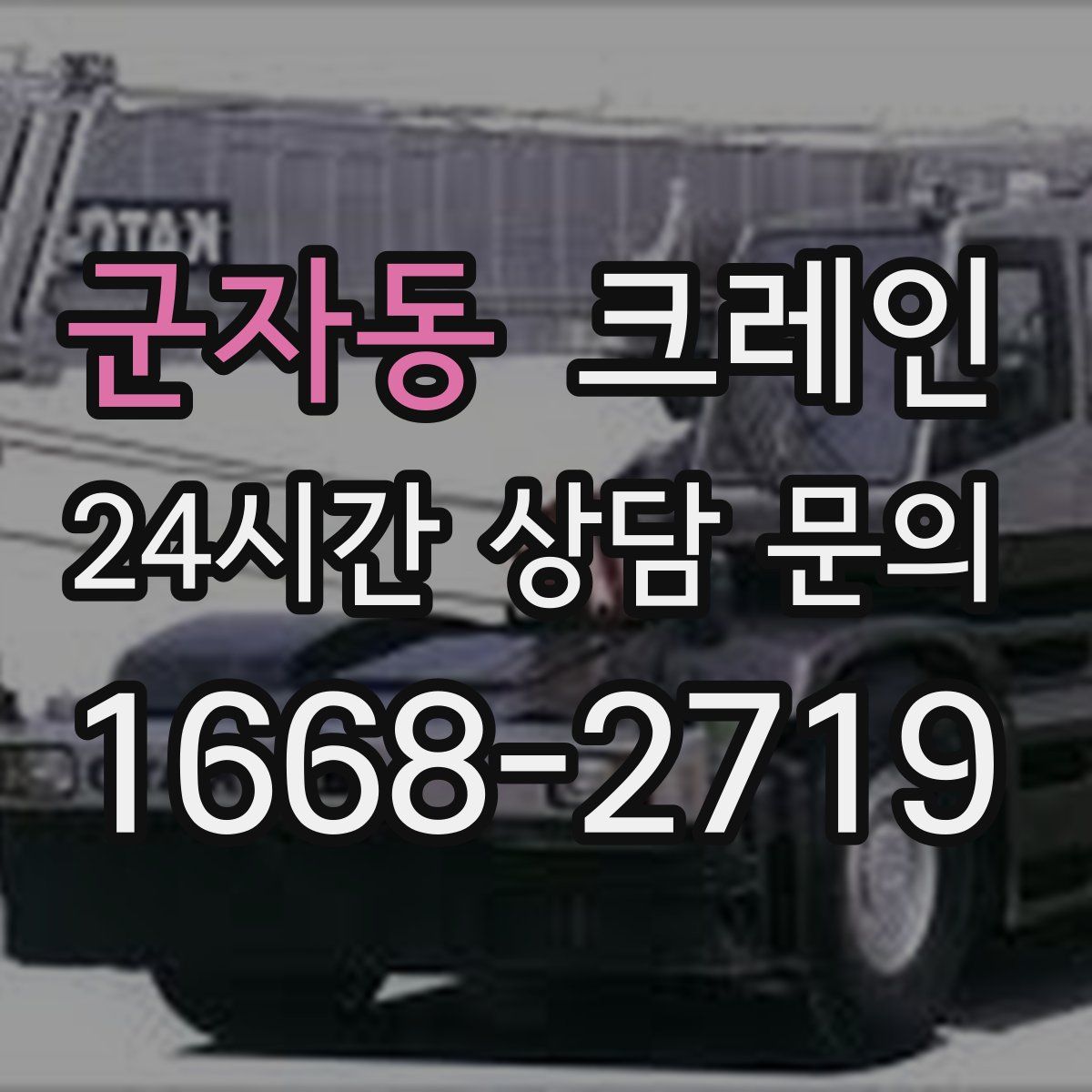 군자동 카고 크레인