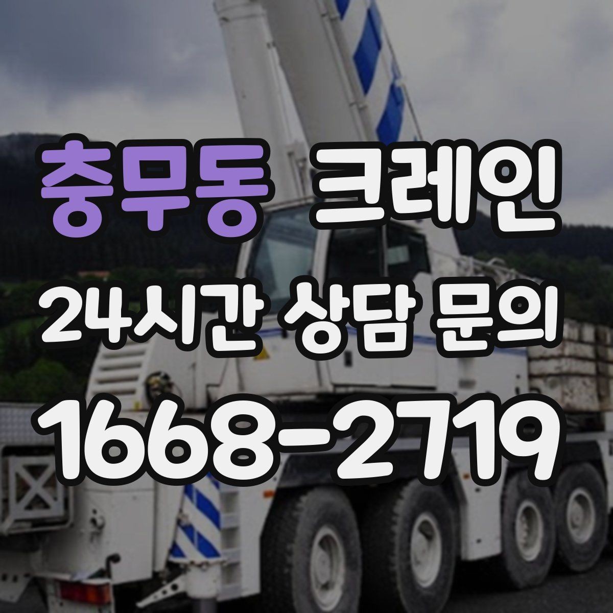 충무동 크레인 작업 순서만 바꿔도 시간이 줄어요
