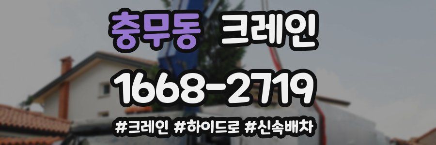 충무동 크레인 작업