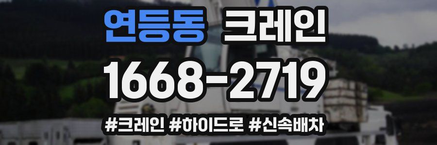 연등동 크레인 작업