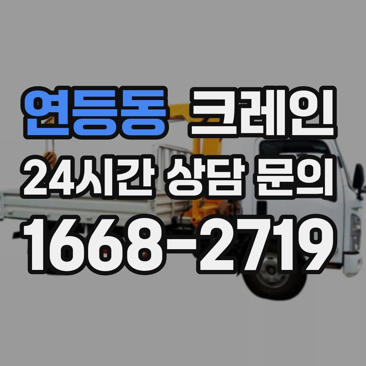 연등동 카고 크레인