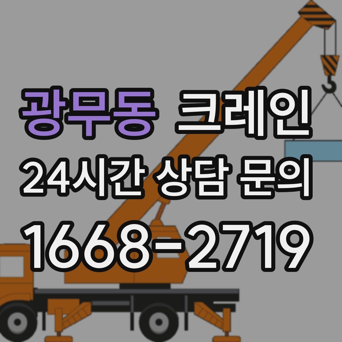 광무동 크레인 작업 후 현장 정리까지 깔끔하게