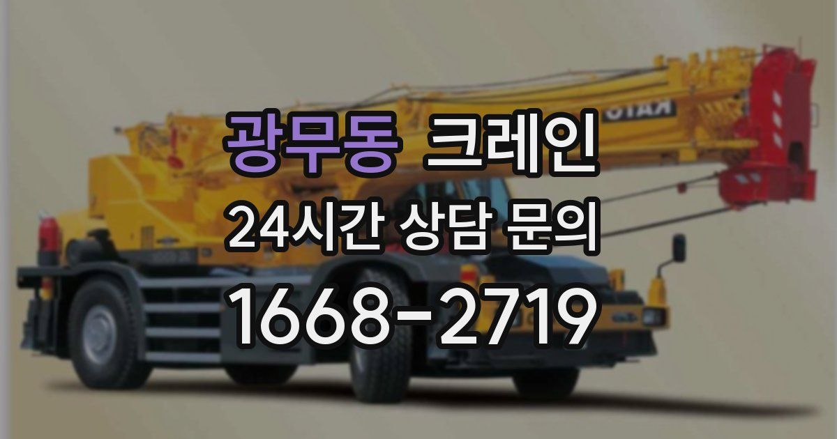 광무동 크레인