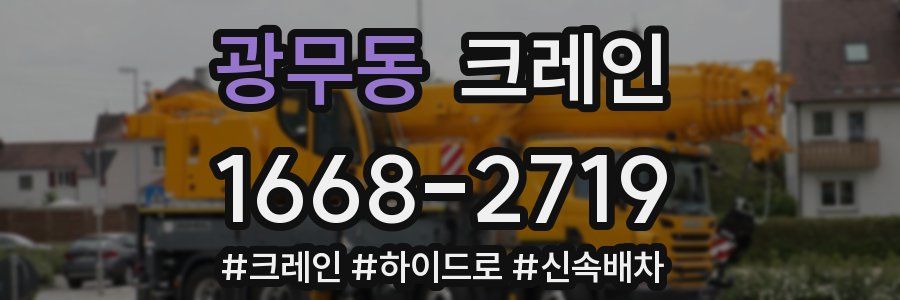 광무동 크레인 작업