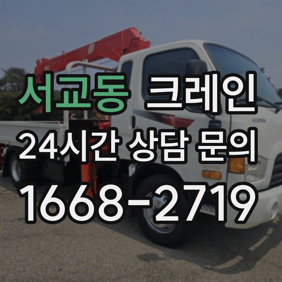 서교동 크레인 팀 작업으로 시간을 줄이는 방법