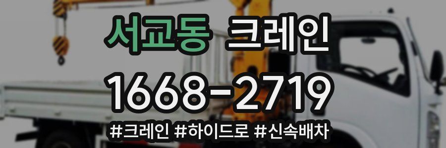 서교동 크레인 작업