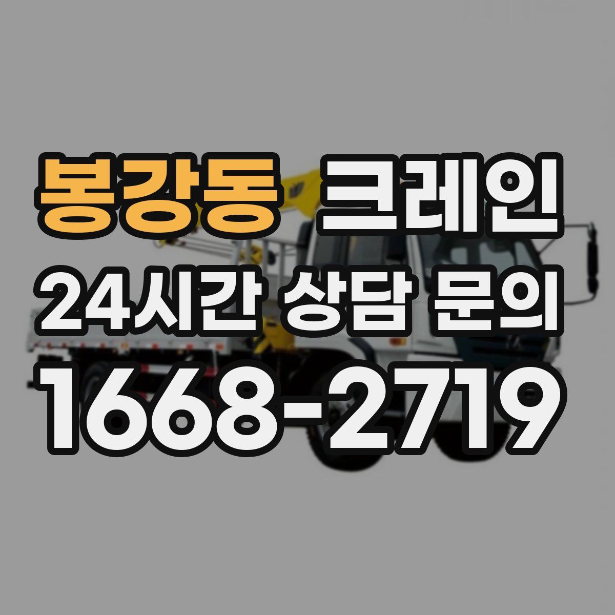 봉강동 카고 크레인