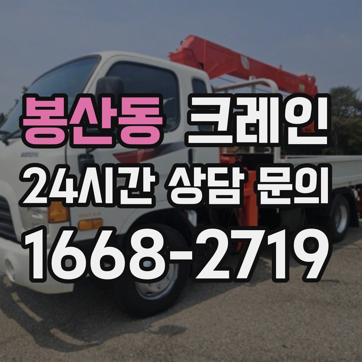 봉산동 카고 크레인