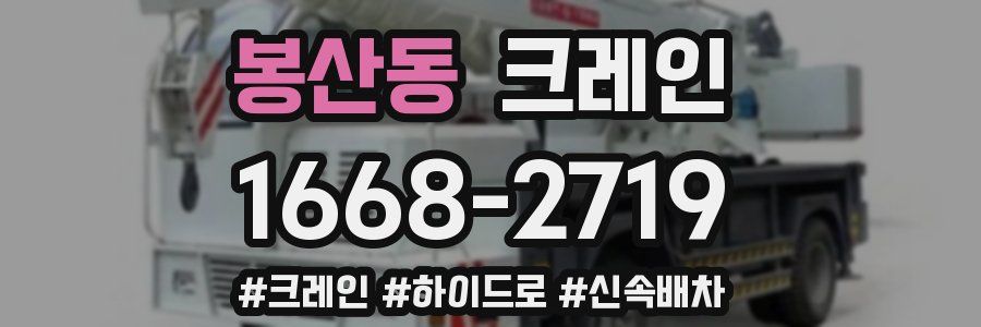 봉산동 크레인 작업