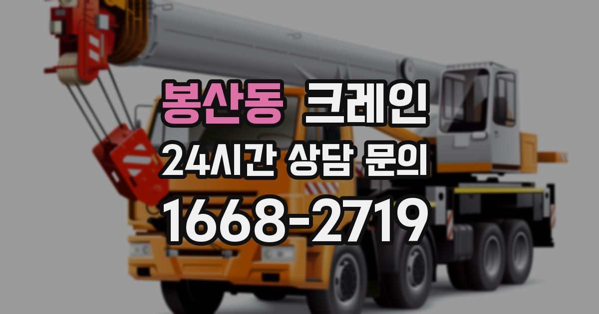 봉산동 크레인