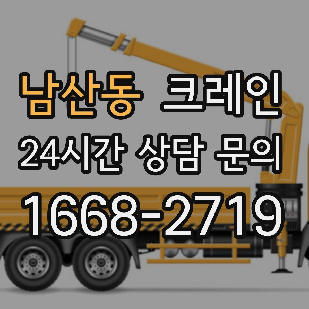 남산동 크레인 현장 상황이 바뀌어도 유연한 진행