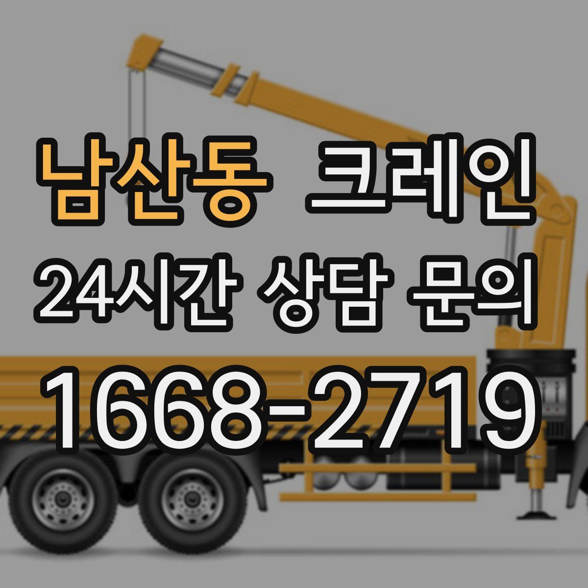 남산동 카고 크레인