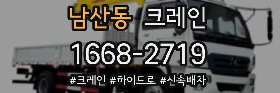 남산동 크레인 작업