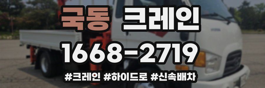 국동 크레인 작업