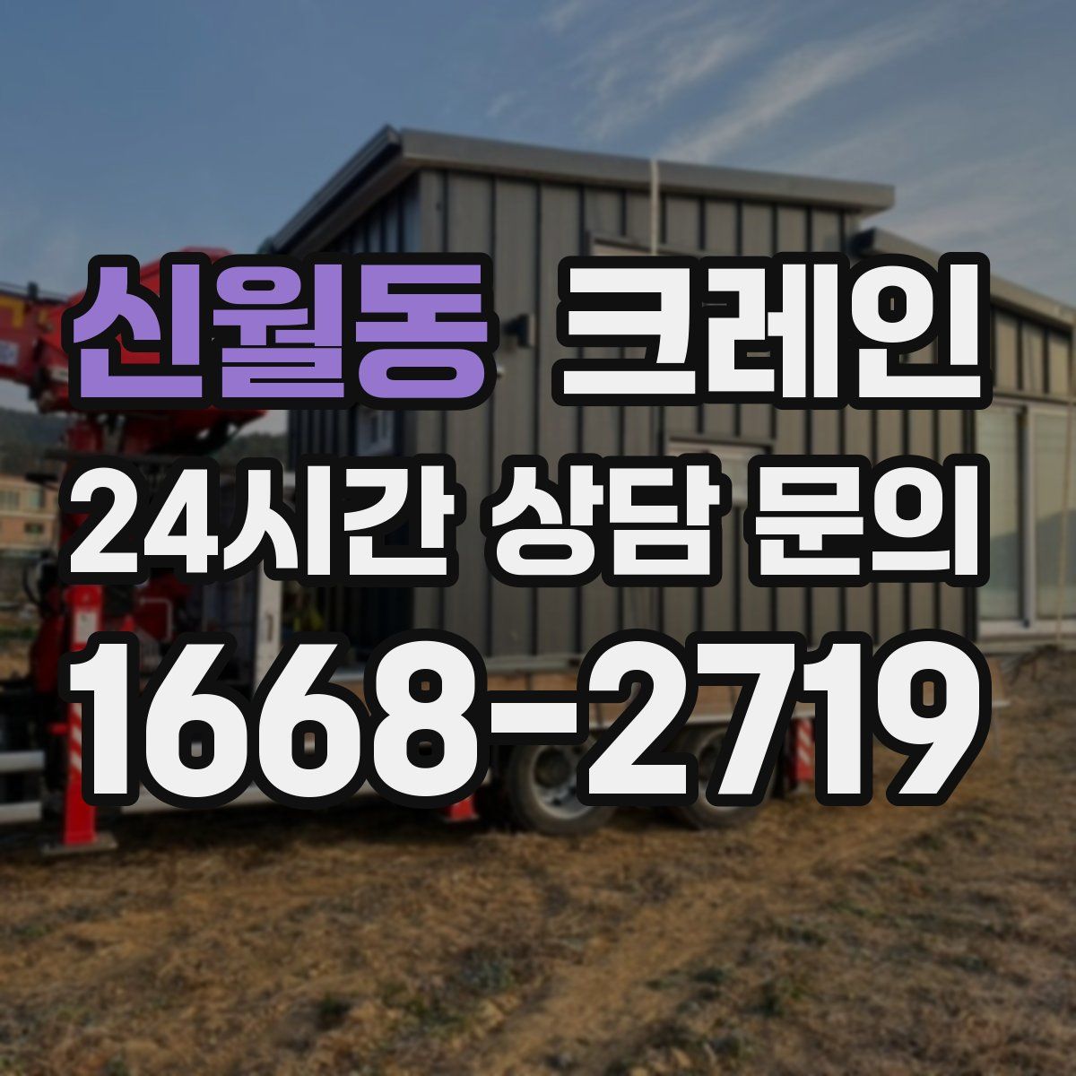 신월동 카고 크레인