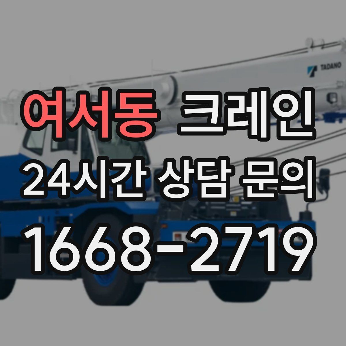 여서동 크레인 위험성 평가가 중요한 현장 사례