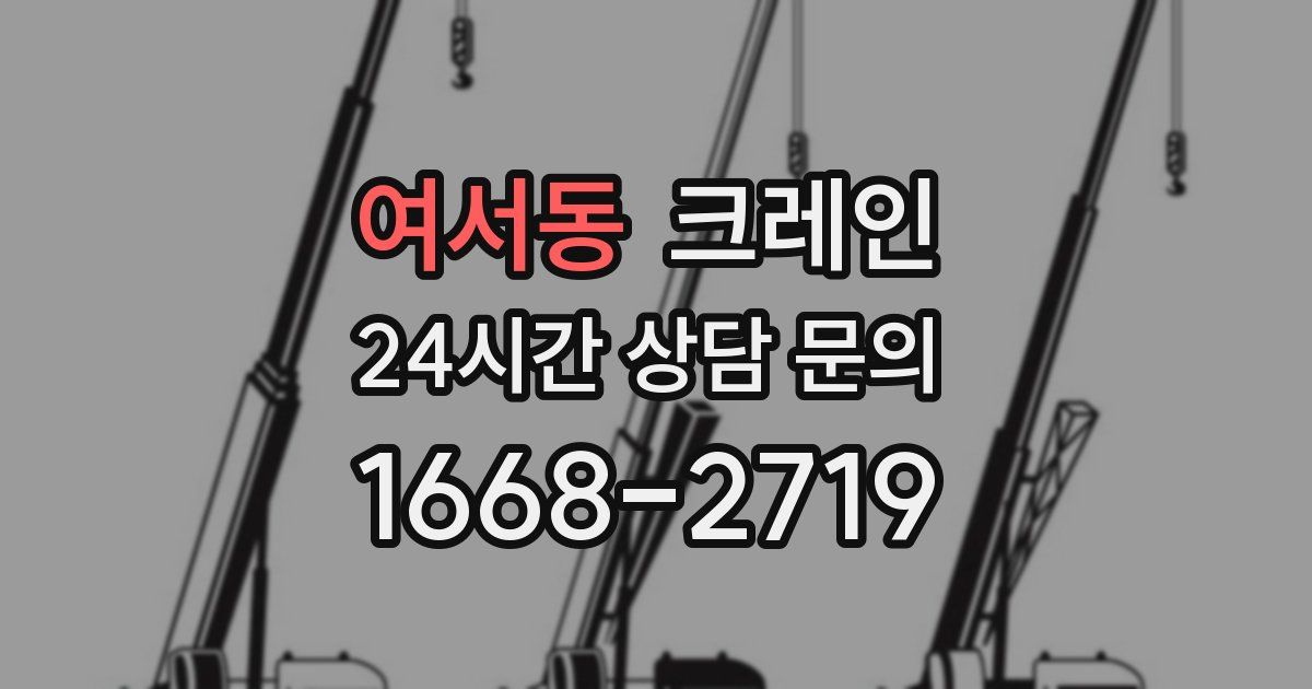 여서동 크레인