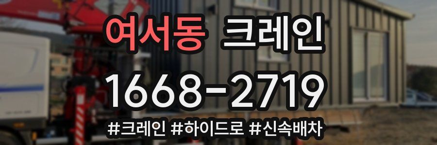 여서동 크레인 작업