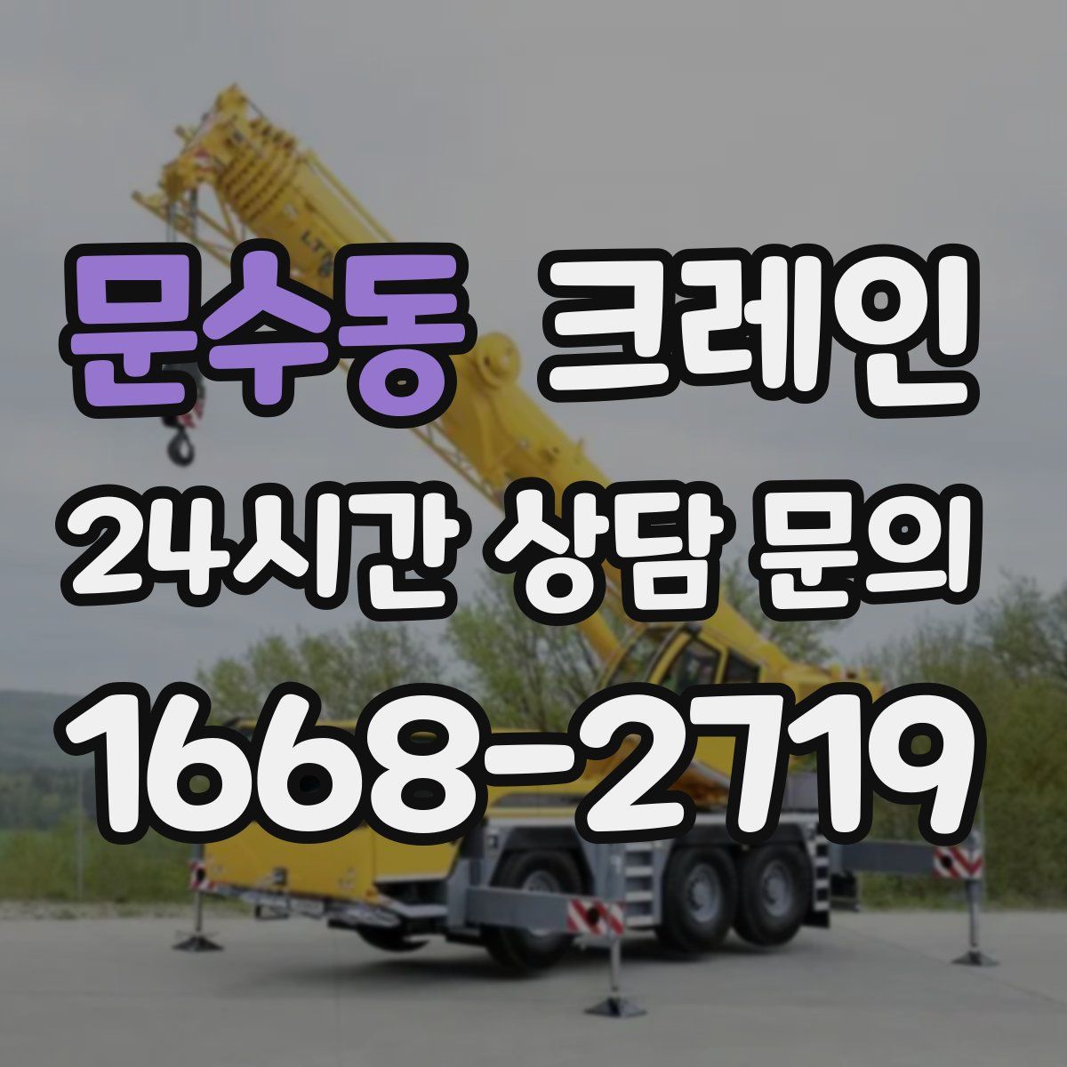 문수동 카고 크레인