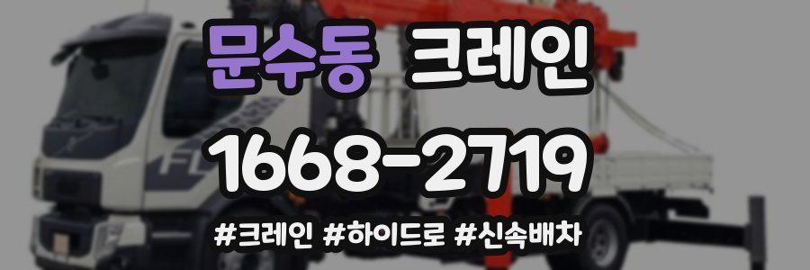 문수동 크레인 작업