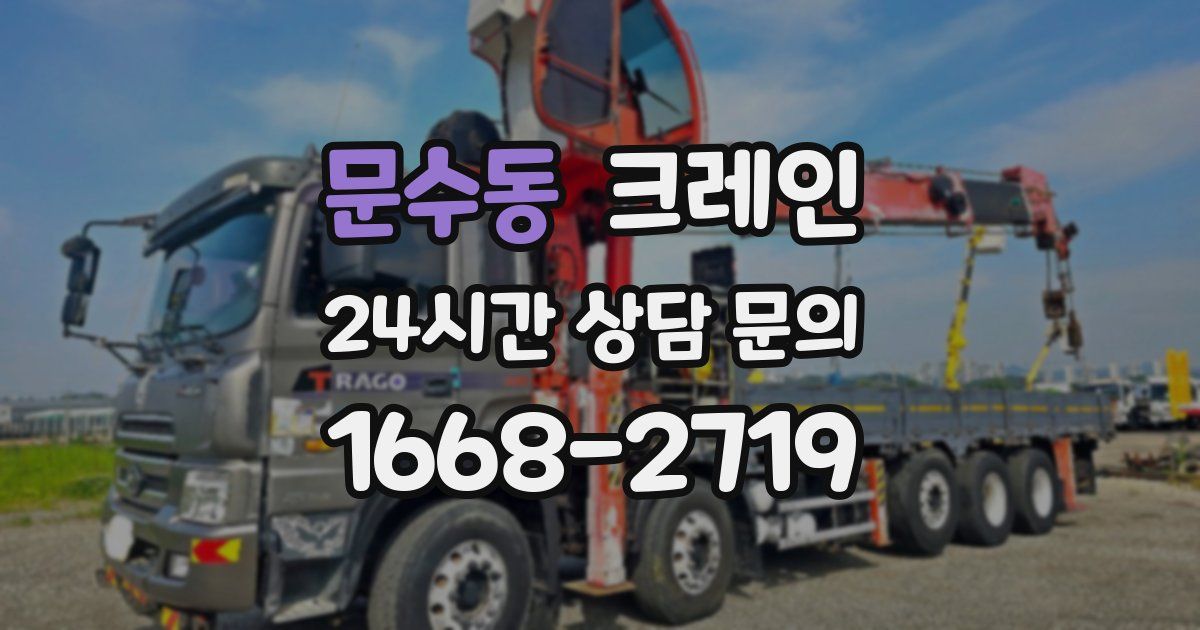 문수동 크레인