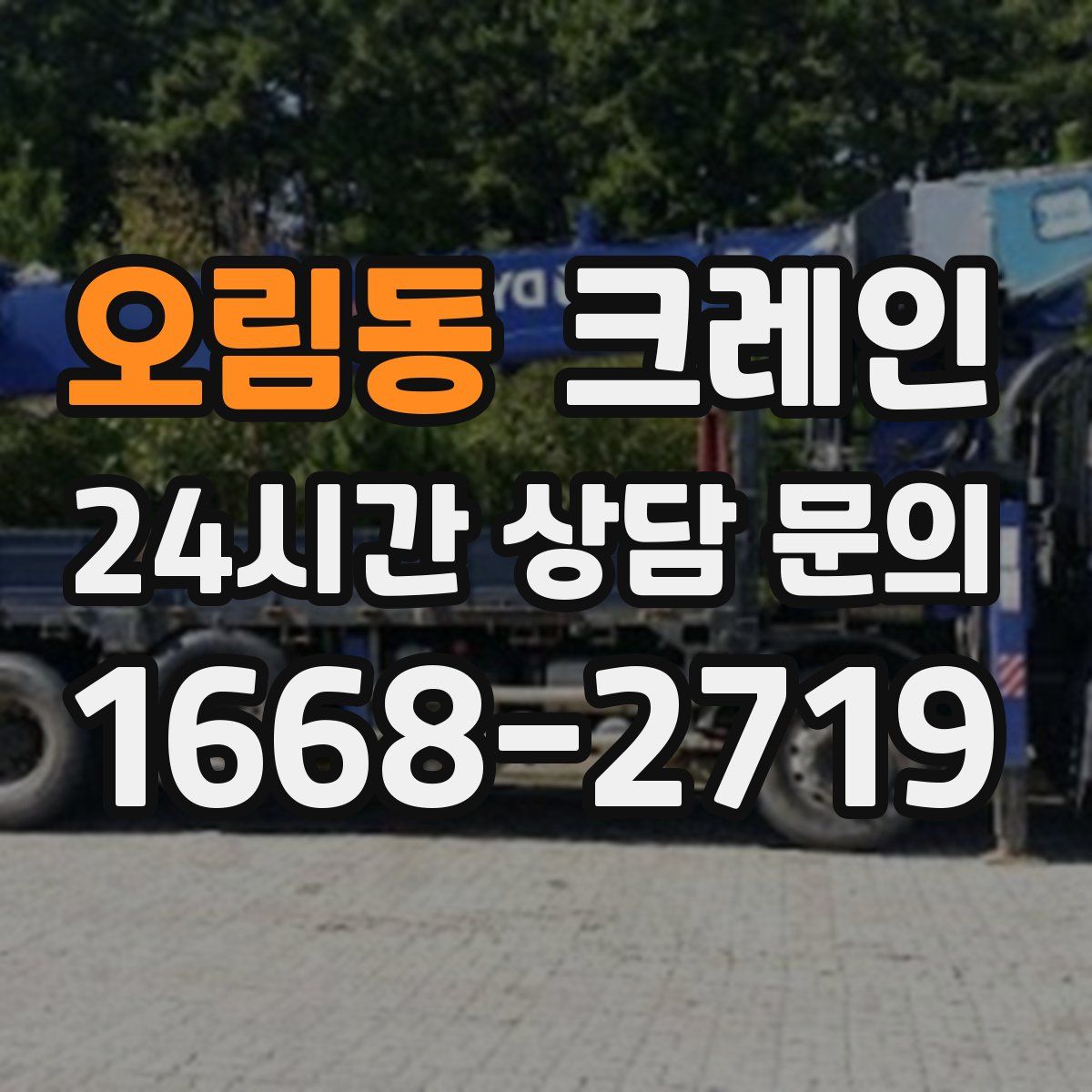 오림동 카고 크레인