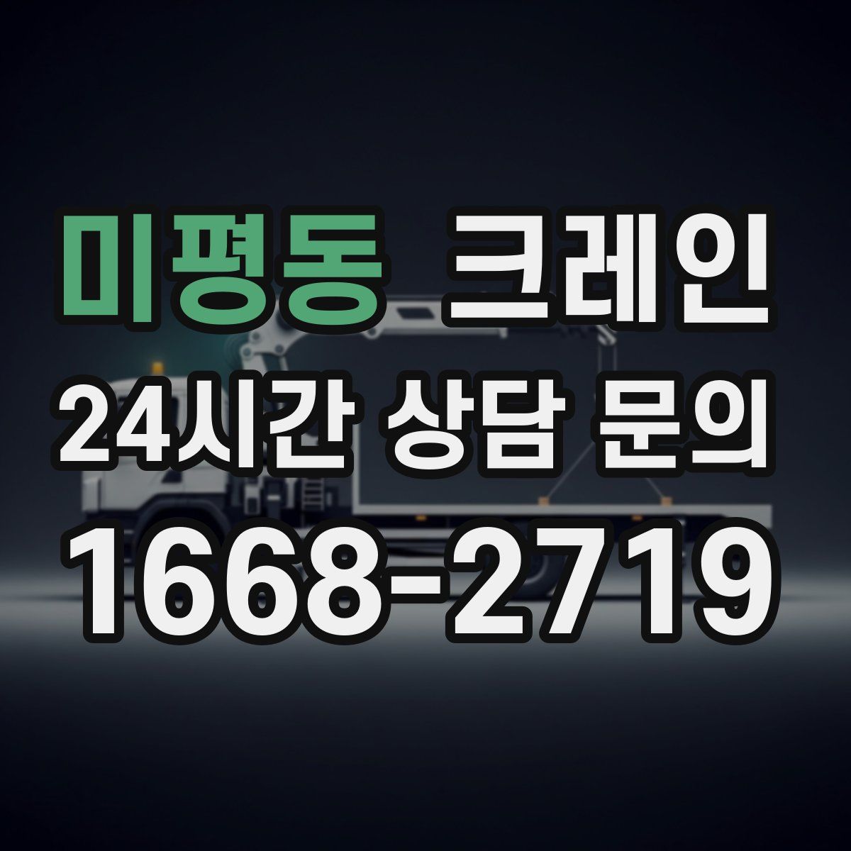 미평동 카고 크레인
