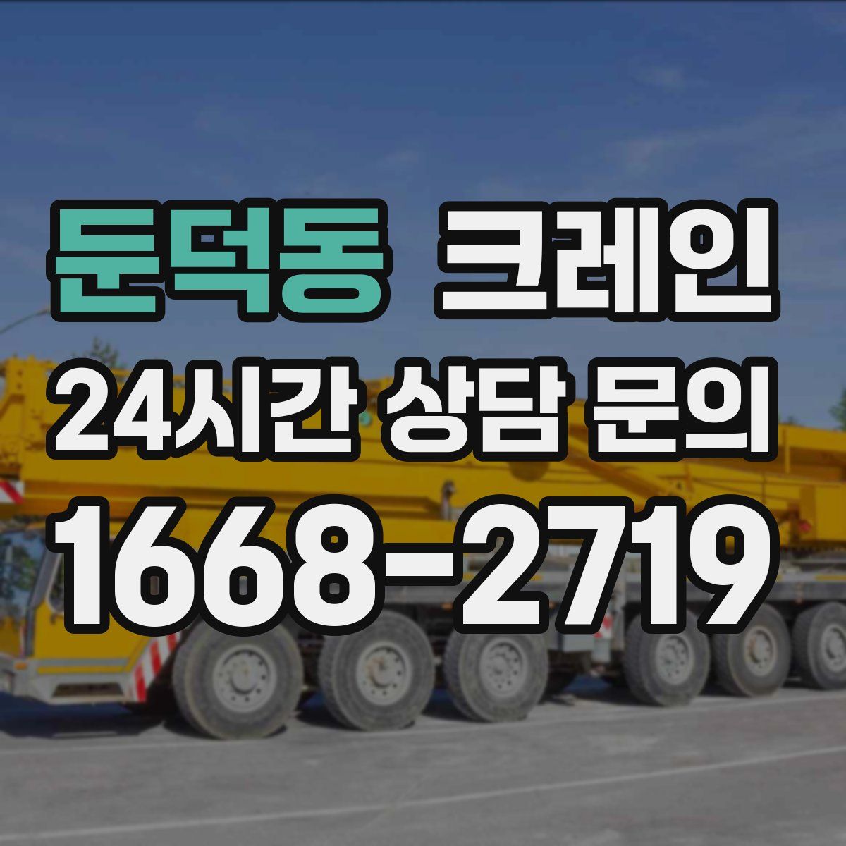 둔덕동 카고 크레인