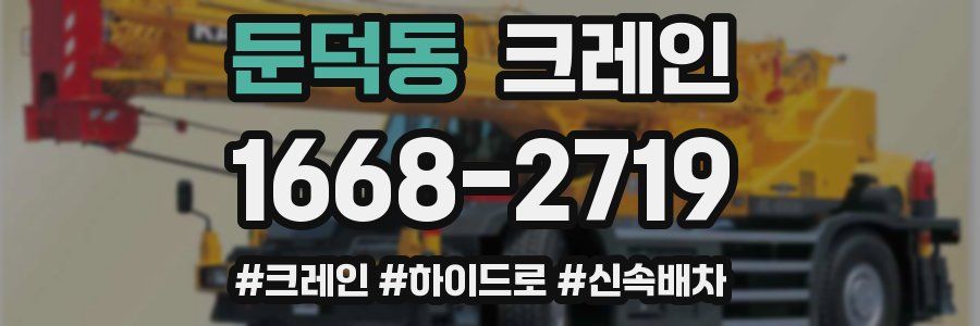 둔덕동 크레인 작업