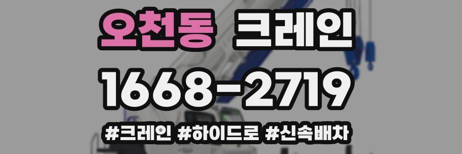 오천동 크레인 작업