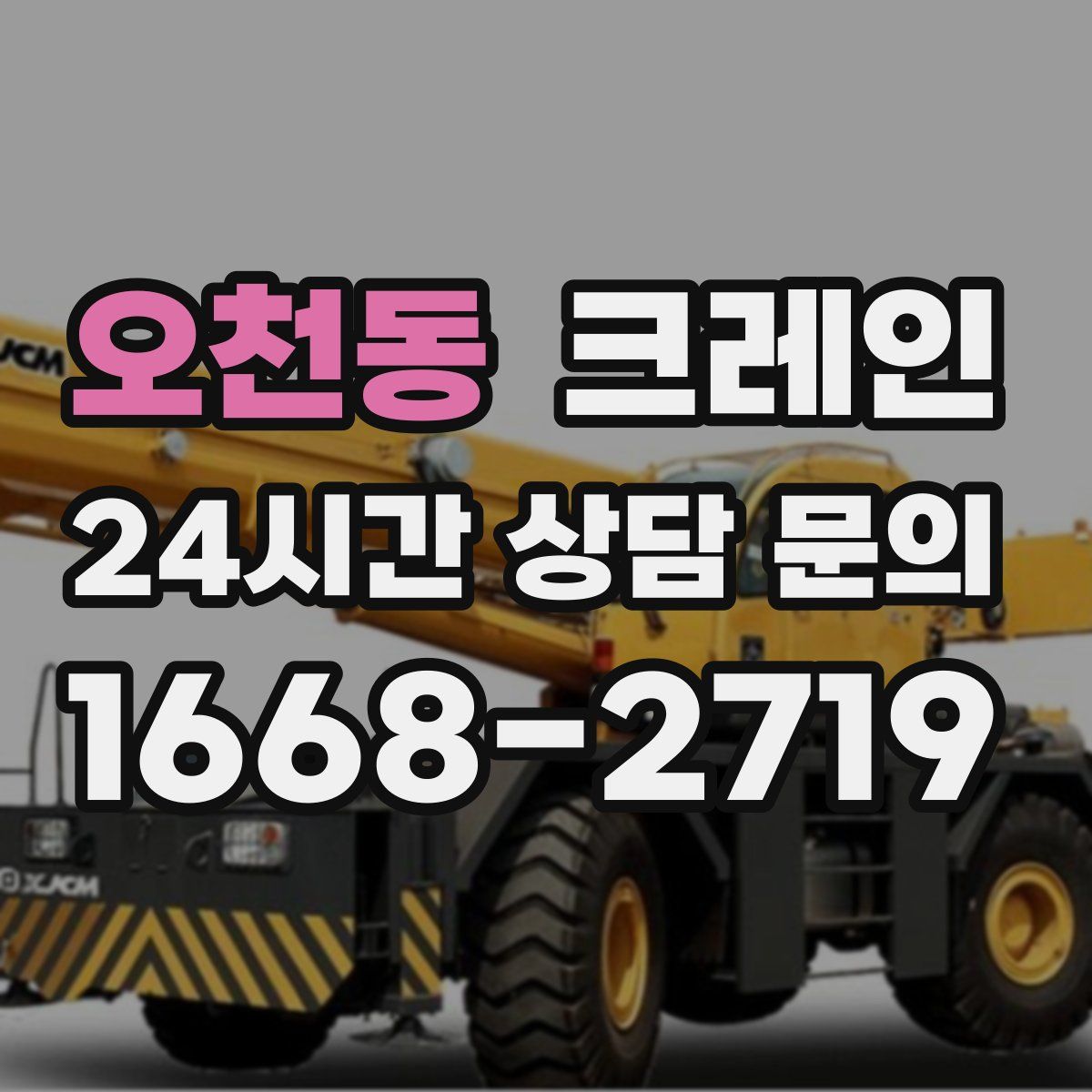 오천동 카고 크레인