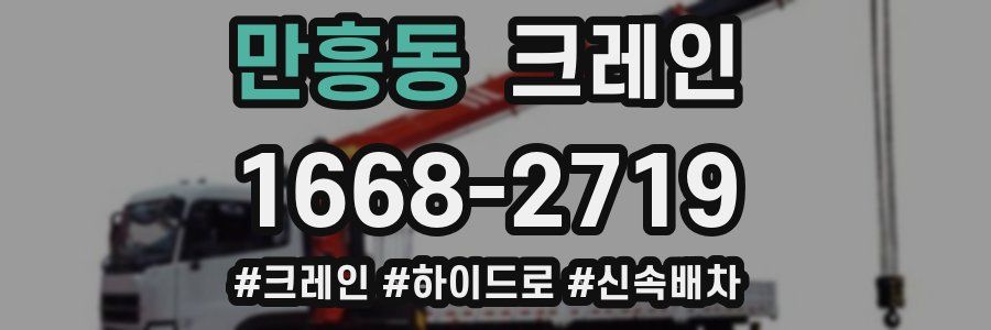 만흥동 크레인 작업