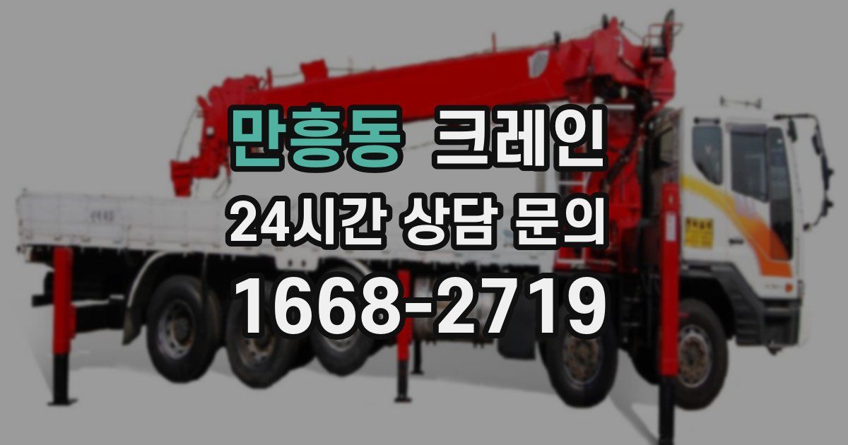 만흥동 크레인