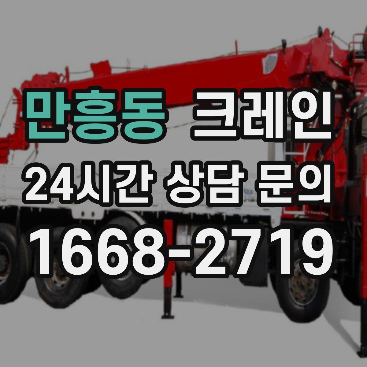 만흥동 카고 크레인
