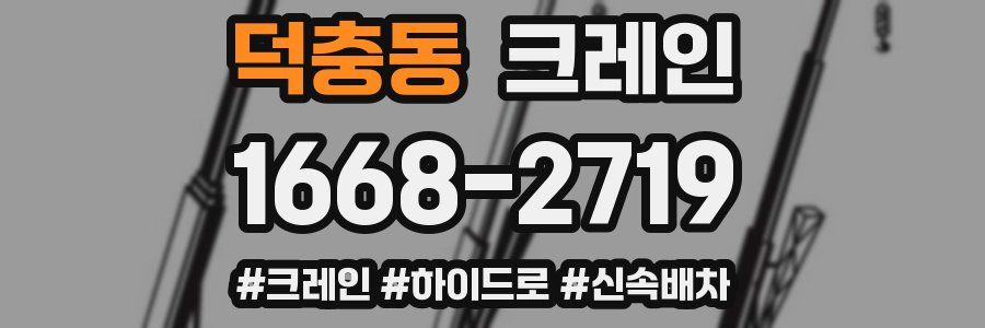 덕충동 크레인 작업