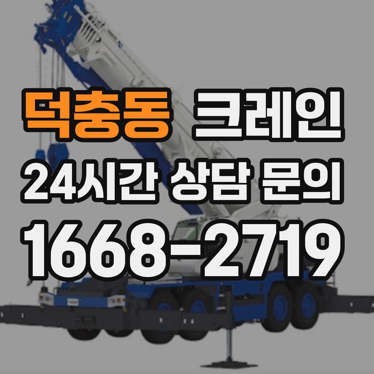 덕충동 카고 크레인
