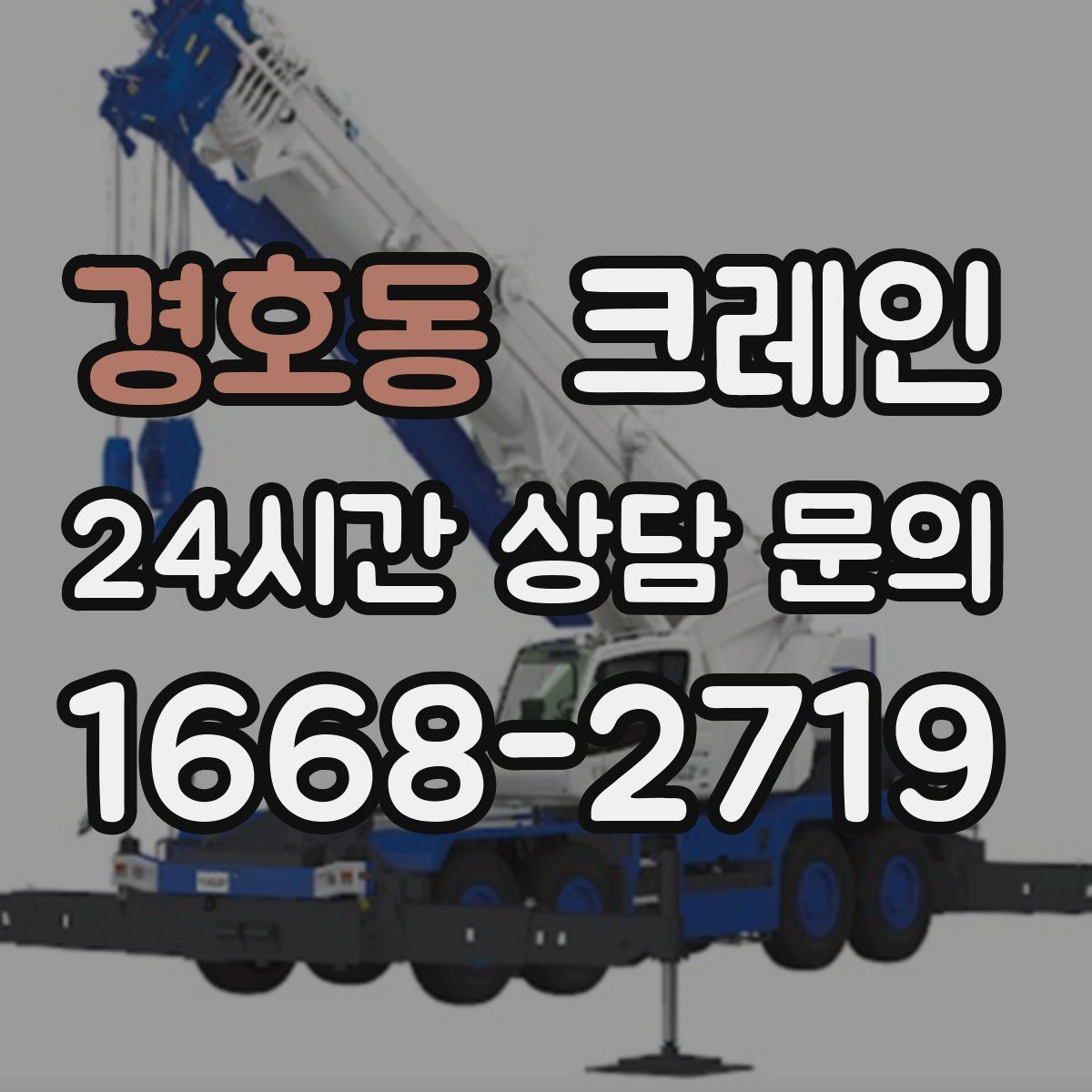 경호동 카고 크레인