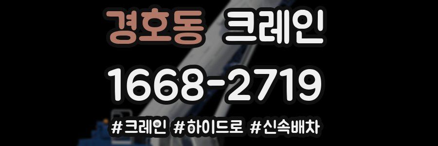 경호동 크레인 작업