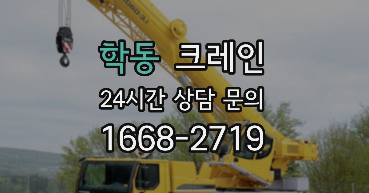 학동 크레인