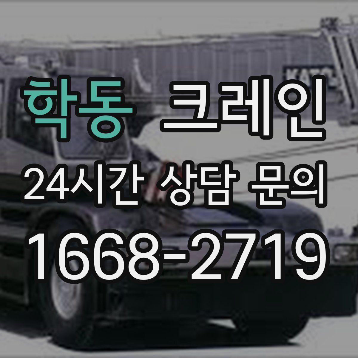 학동 카고 크레인