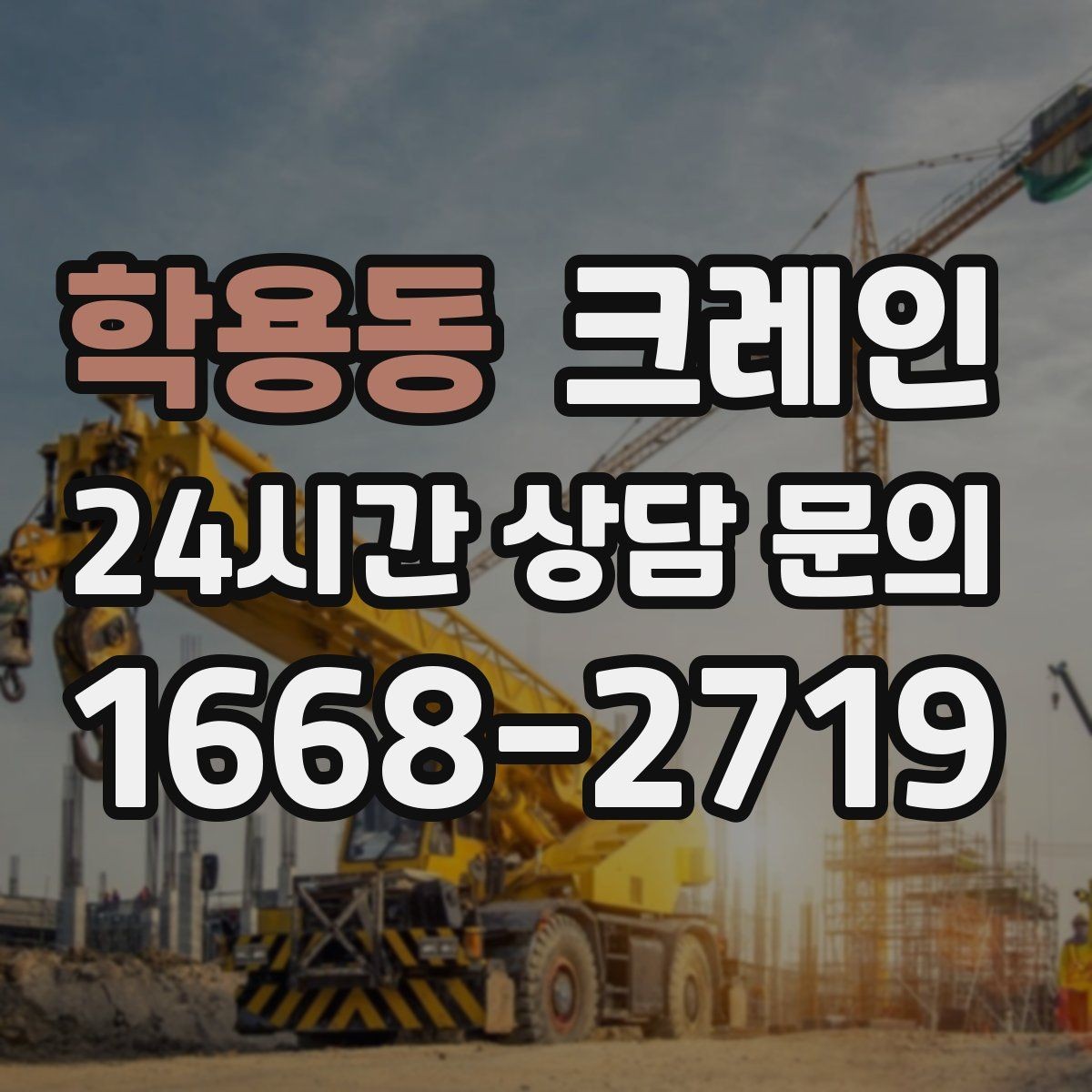 학용동 크레인 소음 최소화하려면 이렇게 준비하세요