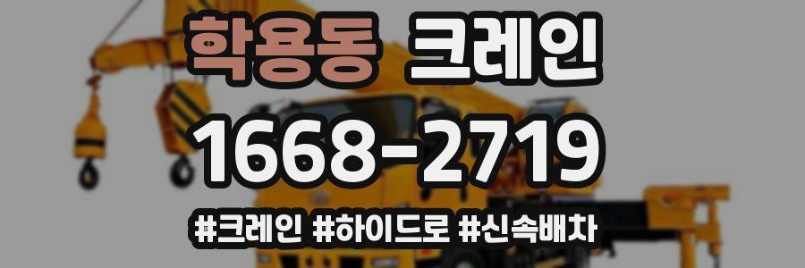 학용동 크레인 작업