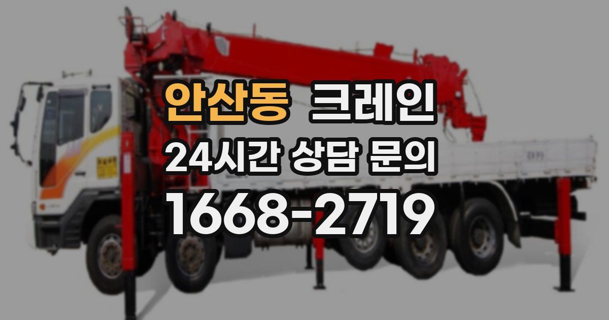 안산동 크레인