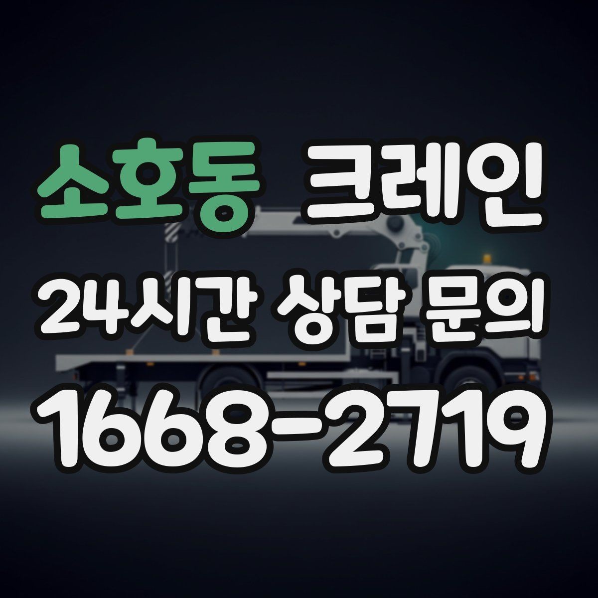 소호동 크레인 반복 하역이 많은 현장이라면 추천