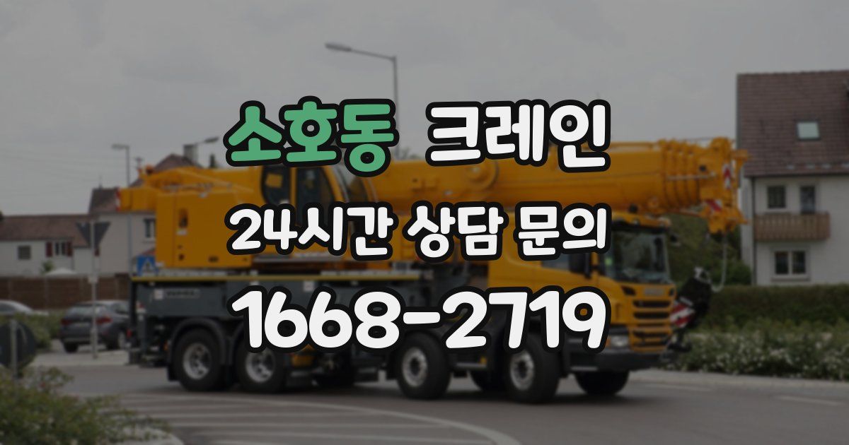 소호동 크레인