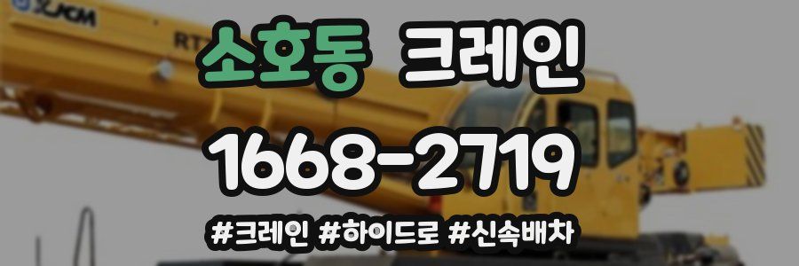 소호동 크레인 작업