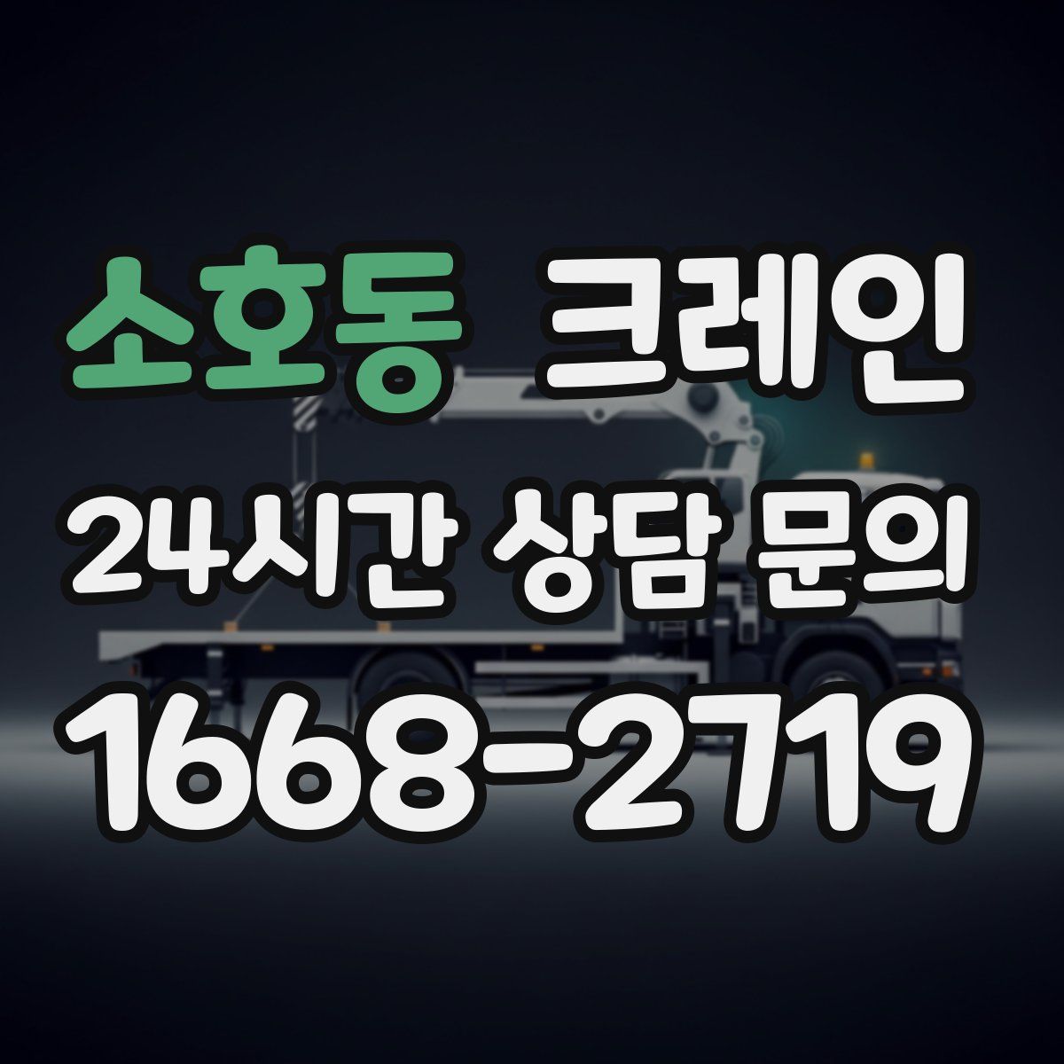 소호동 카고 크레인