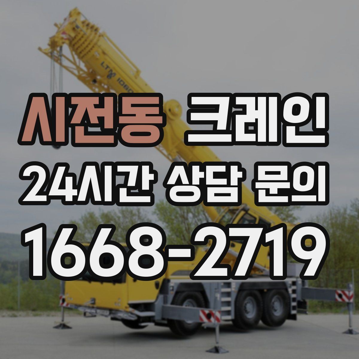 시전동 크레인 톤수와 작업 반경을 동시에 보는 이유
