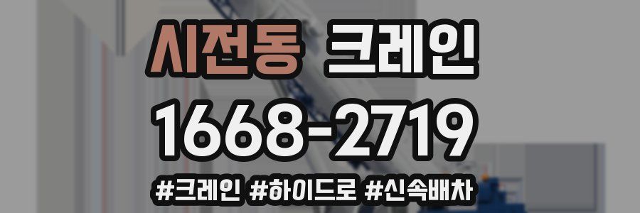 시전동 크레인 작업