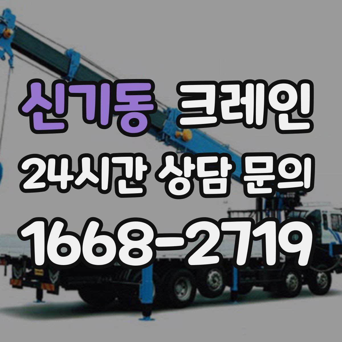 신기동 크레인 상차 하차가 많을수록 효율이 좋아요